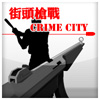 街头枪战 Crime City
